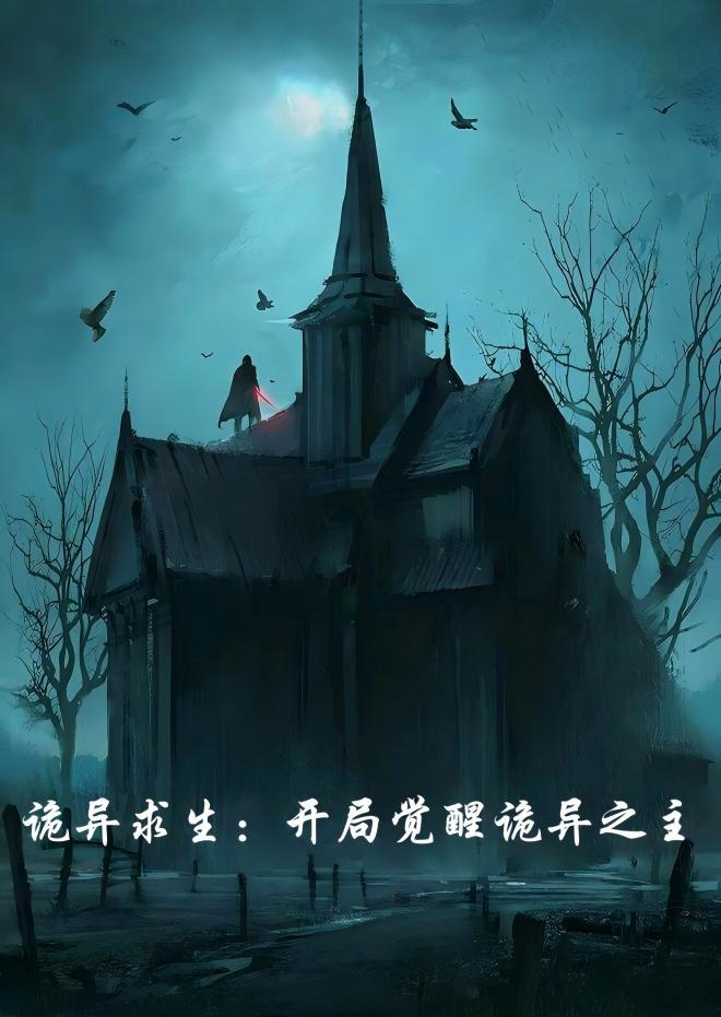 诡异求生：开局觉醒诡异之主