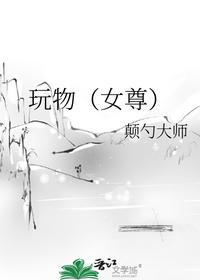 玩物（女尊）