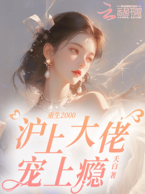 重生2000，沪上大佬宠上瘾