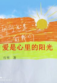 爱是心里的阳光