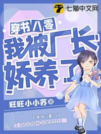 穿书八零我被厂长娇养了